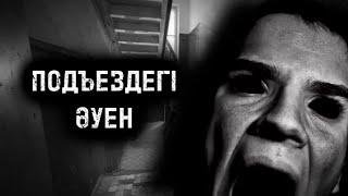 ПОДЪЕЗДЕГІ ӘУЕН! ҚОРҚЫНЫШТЫ ОҚИҒАЛАР