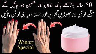 Winter Special Homemade Lotion | Lotion recipe with natural Ingredient | Best Homemade Body Lotion