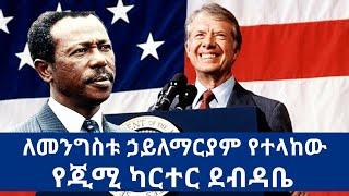 [ለመንግስቱ ኃይለማርያም የተላከው የጂሚ ካርተር ደብዳቤ] #ethiopia #ethiopian #ኢትዮጵያ #የኢትዮጵያ #usa #america #africa