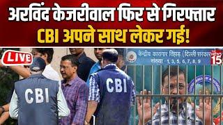 बुरे फंसे Arvind Kejriwal, CBI ने तिहाड़ से किया गिरफ्तार! | Tihar Jail | Liquor Policy Case