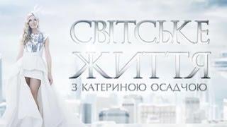 Світське життя за 1 квітня 2016 року