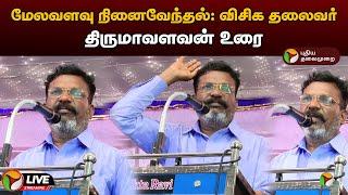 LIVE : மேலவளவு நினைவேந்தல்: விசிக தலைவர் திருமாவளவன் உரை | VCK | Thirumavalavan Speech | PTD