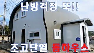 전원주택 시공  010-3343-3377 외풍이 전혀없는 월드돔하우스 완벽한 단열성능, 1년난방비3드럼. 적외선으로 확인된 패시브하우스급 단열.  시골주택,세컨하우스,주말주택