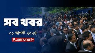 রাত ১২টার সব খবর | Sob Khobor | 12 AM | 01 August 2024 | Jamuna TV