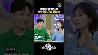 【#예능썰】 끼쟁이 윤가이의 90년대 서울 사투리 | 라디오스타 | TVPP | MBC 240626 방송