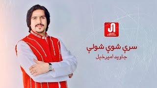 جاوید امیرخېل سرې شوې شولې Javed AmirKhail - Sray Shwe Sholay (Official Video)