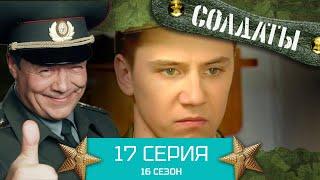 Сериал СОЛДАТЫ. 16 Сезон. Серия 17