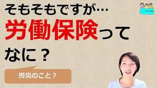 就業規則　労働保険とは何のこと？【中小企業向け：わかりやすい就業規則】｜ニースル社労士事務所