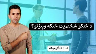 How To Find Your Personality | Ishaq Sadat| د شخصيت پيژندنې اسانه فارموله