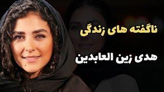 نا گفته های زندگی هدی زین العابدین