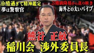 【カンヌのレッドカーペットを踏んだヤ◯ザ】苛められっ子から稲川会史上最年少直参になった男