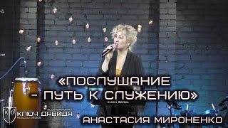 "Послушание-путь к служению" Анастасия Мироненко. Проповедь 20.11.2022. Церковь "Ключ Давида" Москва