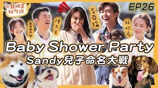 [SUB]EP26 Sandy產前派對 炎亞綸 林昀希 陳大天 晏柔中 乾兒子命名大戰！Baby Shower Party 嗨起來！【 萌寵明星粗乃玩 】呵喜 羅根 屋泥 蝦米@haveapetday