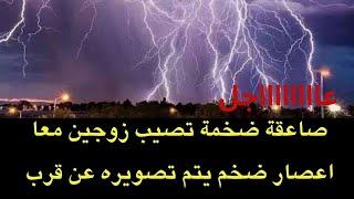 عاجل : شاهدوا صاعقة ضخمة تضرب زوجين معا..رصد اعصار ضخم عن قرب في امريكا