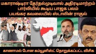 மகாராஷ்டிரா தேர்தல்முடிவால் அதிரடிமாற்றம் பார்லியில் கூடிய பாஜக பலம் பயங்கரகடுப்பில் ராகுல் ஸ்டாலின்