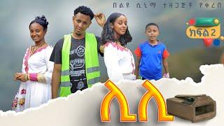 ሊሊ ክፍል 2-አዲስ የአማርኛ ተከታታይ ድራማ 2024