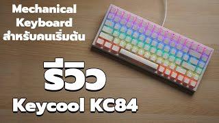 รีวิวคีย์บอร์ด Keycool KC84 RGB (ตอบคำถาม Mechanical Keyboard มือใหม่)