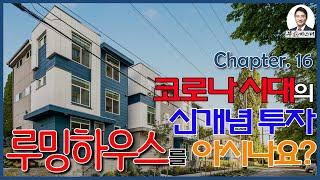 [미국 부동산 마스터] 알찬 미국 부동산 정보 #16 코로나 시대의 신개념 투자, 루밍하우스를 아시나요?