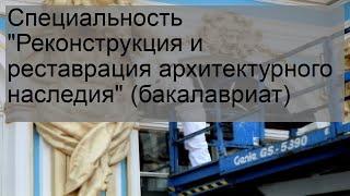 Специальность 'Реконструкция и реставрация архитектурного наследия' (бакалавриат)