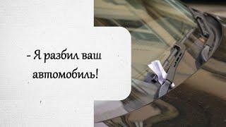 Хозяин надеялся увидеть покаянное письмо под дворником автомобиля. История из жизни.