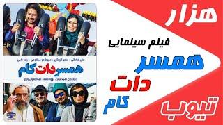 فیلم سینمایی طنز ایرانی همسر دات کام