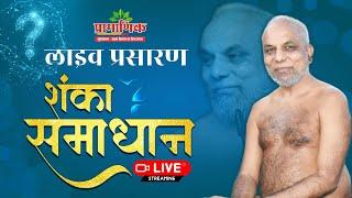 शंका समाधान | मुनिश्री १०८ प्रमाणसागर जी महाराज | 25 Nov 2024 | नेमी नगर  इंदौर, म. प्र.