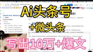 Ai头条号微头条，写出10万+爆款文章