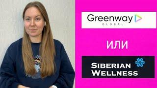 Сравнение Greenway Гринвей и Siberian Wellness | честный ,реальный отзыв основан на опыте