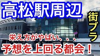 【リトル東京】香川県「高松駅」周辺を散策！高層ビルに整備された港町、そしてアーケード街の活気が素晴らしいすぎた！