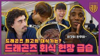 축구 선수의 회식은 어떤 모습일까? [드래곤즈 회식 현장 급습!]