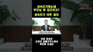 상속포기만이 끝이 아니다? 상속전문변호사 #상속 #상속포기