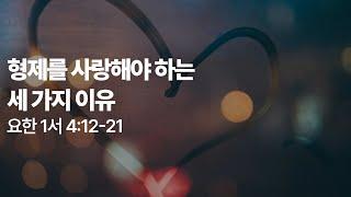 요한1서 4:12-21(1) 형제를 사랑해야 하는 세 가지 이유