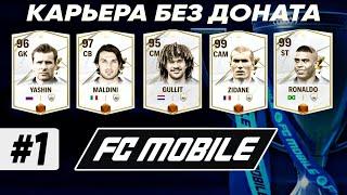 ПРЕКРАСНЫЙ СТАРТ!!! | Карьера FC MOBILE 24 Без доната #1 | DENIS YEWIN