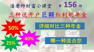 第156期: 50%开户红利！三种开户送巨额红利的年金，50% Bonus就一定好吗? 40% 、25% 开户红利，有什么差别？详细对比才能见真知。