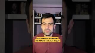 Что никогда не делают ментально сильные люди? #психология #психолог