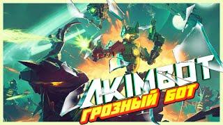 ШАВОДИМ ШОРОХУ У РОБОТОВ!  AKIMBOT [ИгроВзгляд]