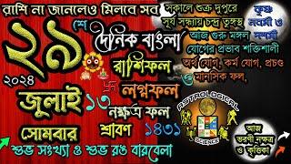 Ajker Rashifal 29 July 2024 আজকের রাশিফল ২৯ জুলাই ২০২৪ সোমবার Dainik Rashifal astrological science