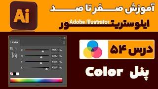 آموزش ایلوستریتور از صفر تا صد【درس 54】◀️ آشنایی با پنلColor  در ایلوستریتور