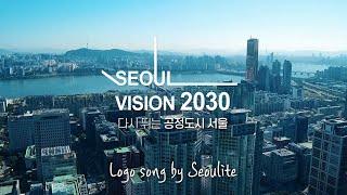 [공식] 서울비전 2030 로고송 by 서울시민 