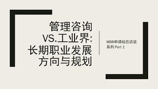 [嘉宾访谈]理工科博士为何从业界转行做管理咨询？与MBB offeree聊聊未来职业发展方向！