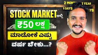 Stock Market ಅಲ್ಲಿ 50 ಲಕ್ಷ ಮಾಡಕ್ಕೆ ಎಷ್ಟು Return ಮಾಡಬೇಕು...? | Angel Investments Weekly Video