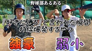 【野球部あるある】好きにしろと言われた瞬間打線爆発するやつ〜強豪校と弱小校の違い〜