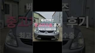 베라크루즈 조기폐차보다 수출 가격이 더 좋은 조건 확인하세요! #중고차수출 #automobile