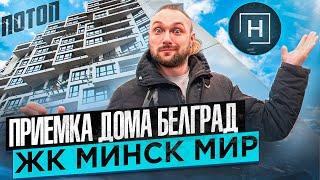 Приемка дома Белград | Минск Мир | Новостройки Минска