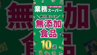 業務スーパーでおすすめの無添加食品10選　#shorts  #無添加