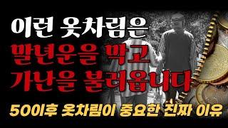 가난을 부르는 옷차림, 미리 알면 불운을 막을 수 있습니다ㅣ노후에 귀티나는 가장 빠른 방법ㅣ재물운을 부르는 옷차림ㅣ노후준비ㅣ명언ㅣ노후의지혜ㅣ 오디오북