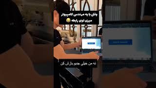 وقتی با مهندس کامپیوتر میری تو رابطه#shorts