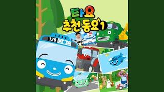 드륵드륵 트랙터 (Heave Ho! Heave Ho! Tractor (Korean Ver.))