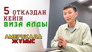 ПУСТОЙ ПАСПОРТПЕН ВИЗА АЛУ МҮМКІН БЕ? ВИЗАДАН 5 РЕТ ОТКАЗ АЛҒАН КЛИЕНТ | АБДИ САЙЛАУ АМЕРИКА