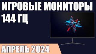 ТОП—7. Лучшие игровые мониторы 144 Гц. Апрель 2024 года. Рейтинг!